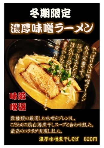 「冬期限定味噌ラーメン！！」