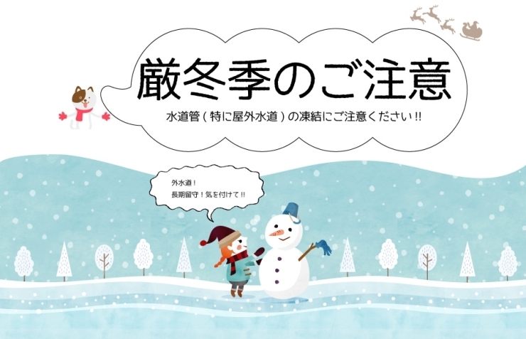 冬季のご注意「本格的に冬到来！！水道管凍結注意」