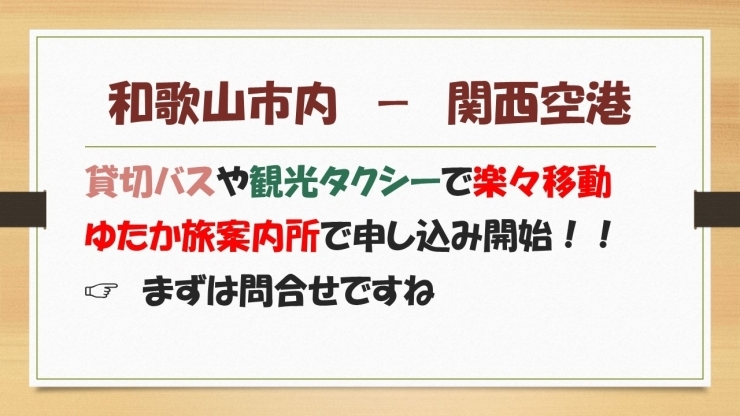 「楽々　関西空港まで！」