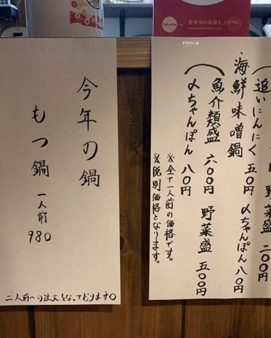 「美味しい『もつ鍋』はいかがですか？」