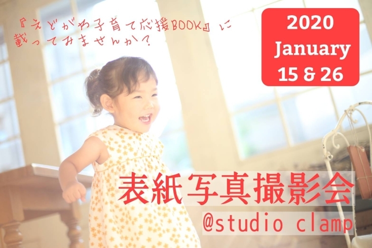 えどがわ子育て応援BOOKの表紙写真撮影会します！「『子育て応援BOOK 2020年春夏号』表紙モデル大募集!!　1月6日（月）～予約開始☆」