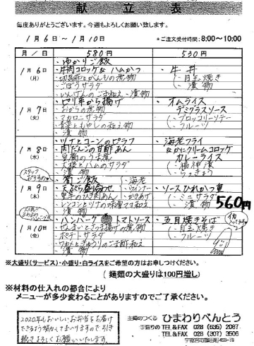 1/6～1/10の献立表「ひまわりべんとう 1/6～1/10の献立表」