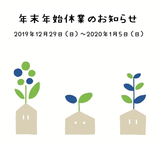 「年末年始休業のお知らせ」