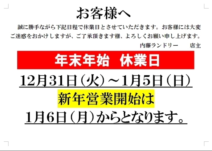 「年末年始営業日のお知らせ」