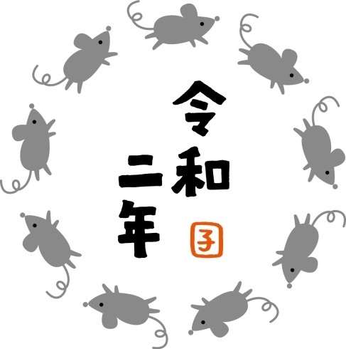 2020年は子（ネズミ）年♪「年末年始休業のお知らせ」