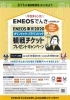 株）五井産業】おうちのENEOSでんき はじめました。 | 長岡商工