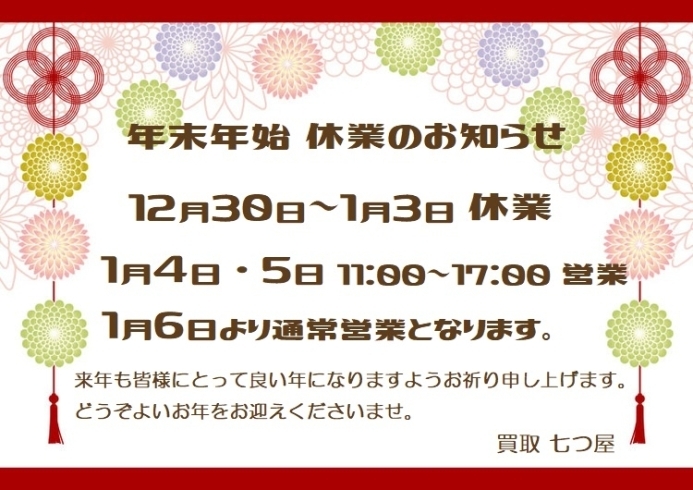 「買取 七つ屋 米子店 － 年末年始のご案内 －」