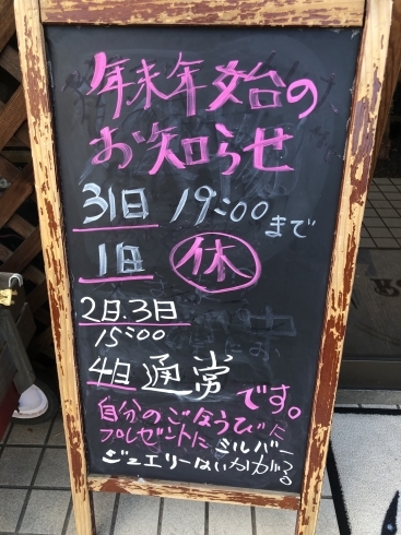 「年末年始のお知らせ、、、と、」