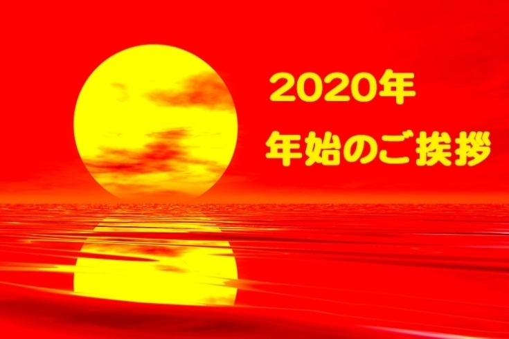 「新年あけましておめでとうございます！」