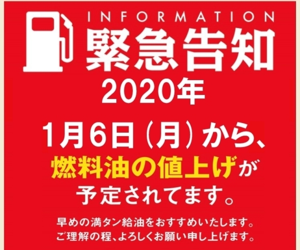 ガソリン値上げ告知「2019年今年も後2日、大掃除捗ってますか？新年準備に忙しい年末。雪は降りませんが、大寒波に襲われそうなここ喜多方の山庄商店。今年も３１日迄営業してます！！年末年始営業時間のお知らせと年明け６日からの燃料値上げのお知らせです。」