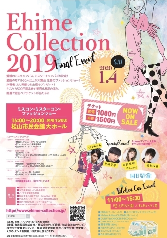 「【1/4】Ehime Collection2019 Final Event開催！」