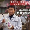 佐藤 健信さん インタビュー!