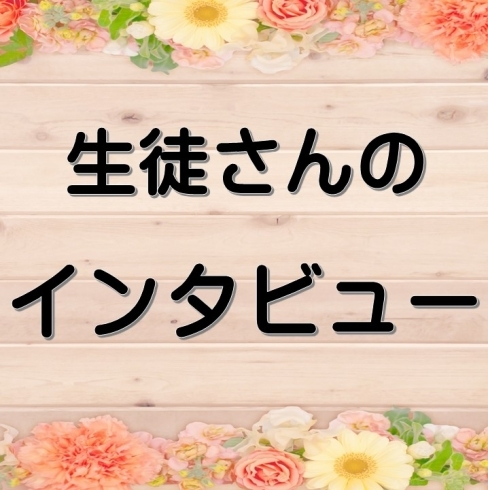 インタビュー第5回！「生徒さんのインタビューその5～♪＃41【JR稲毛駅徒歩5分のパソコン教室/初心者・主婦・キッズ・シニア】【JR稲毛駅徒歩5分のパソコン教室/初心者・主婦・キッズ・シニア】」