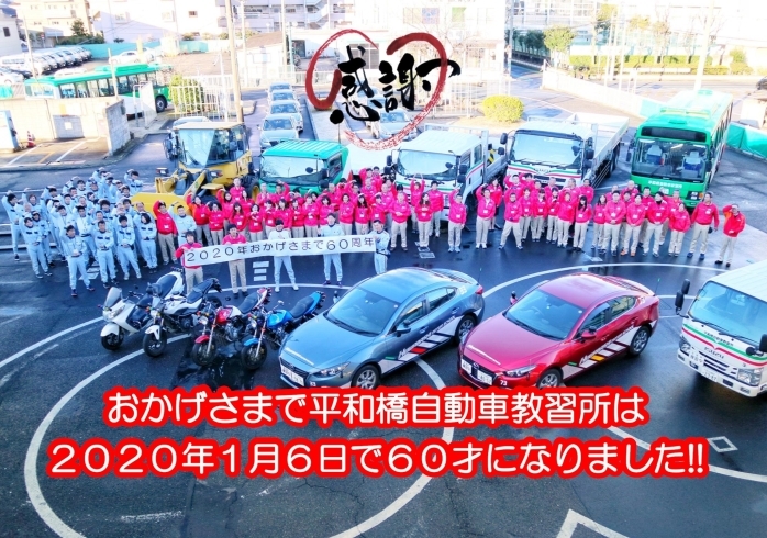 職員集合写真「祝・６０周年お礼　【平和橋自動車教習所】」