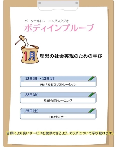 「2020年1月の学び【行徳・南行徳で充実プログラムのパーソナルトレーニングジム】」