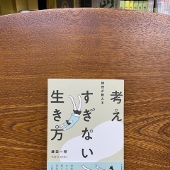 考えすぎない生き方！