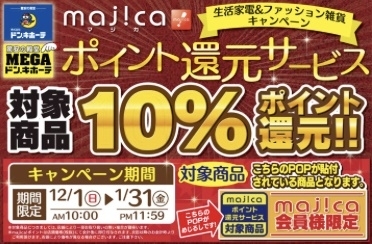 「ドンキなら、majica（マジカ）でお得にお買い物ができます。」