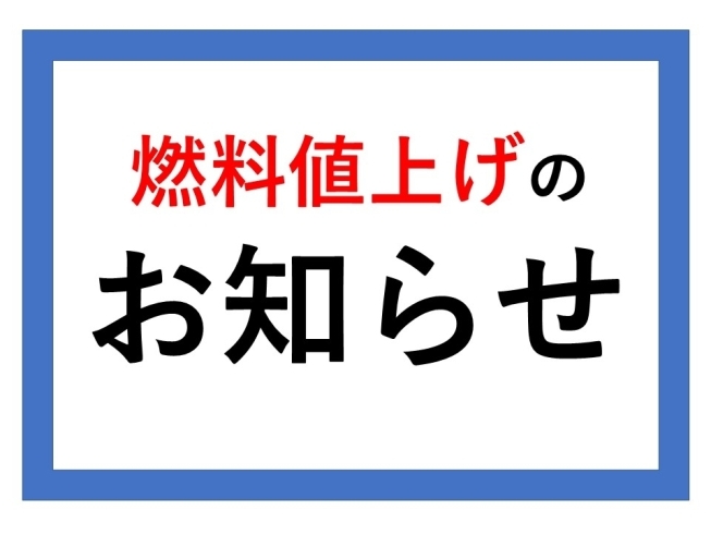 「新居浜地区　燃料値上げ予定のお知らせ」