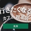 光市のおすすめカフェ♪