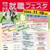 2025年11月19日(水) 第6回 うおぬま就職フェスタ