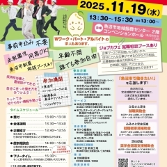 2025年11月19日(水) 第6回 うおぬま就職フェスタ