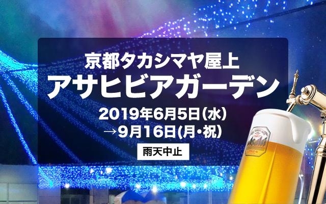 京都タカシマヤ屋上アサヒビアガーデン