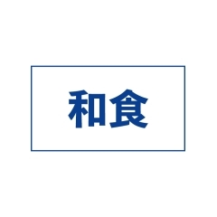 【忘年会・新年会】和食が楽しめる飲み会スポットまとめ