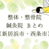 整体・整骨院・鍼灸院まとめ(新居浜市・西条市)