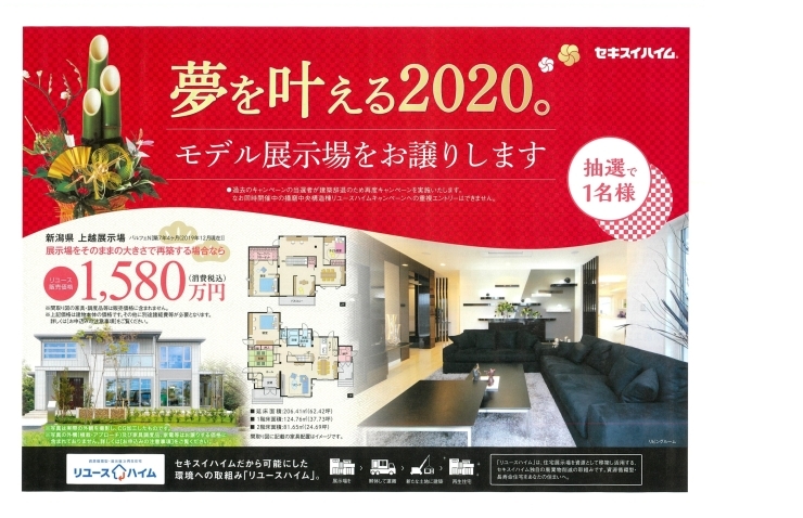 「夢を叶える2020〜憧れのモデル展示場をお譲りします〜」