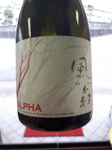 「⭐　祝成人の日　本日営業中⭐　オススメのお酒ですょ　ALPHA” アルファ 風の森　⭐　TYPE　１　アルファ　『かぜのもり　タイプ　1』入荷しております。」