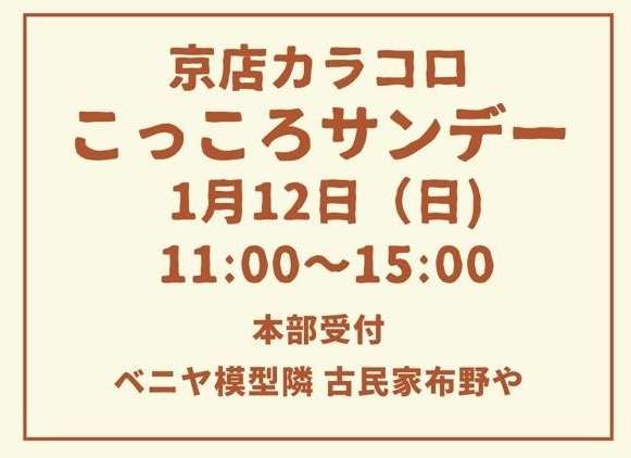 ベニヤ模型隣 古民家布野やにて開催「明日は京店カラコロこっころサンデー」