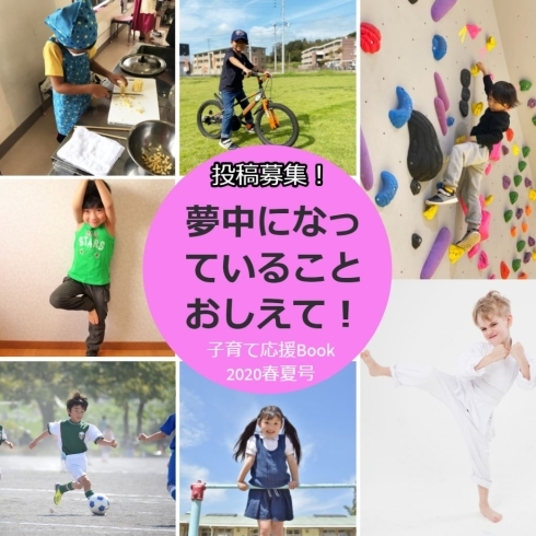 「子育て応援Book　2020春夏号　みんなの夢中になっていること　教えて！【投稿募集】」