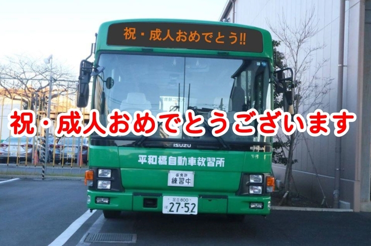 お祝いバス「成人おめでとうございます　　【平和橋自動車教習所】」