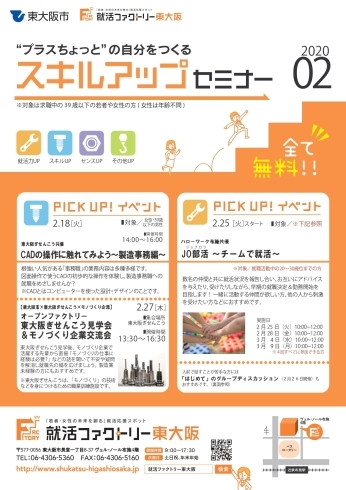 「就活ファクトリー東大阪「スキルアップセミナー」2020年2月のスケジュールです」