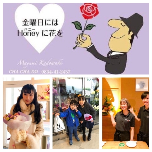 「【Honeyに花を】フラワーショップCHACHADO・周南市」