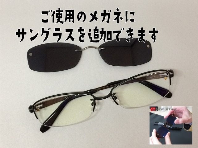 「ご使用のメガネにサングラスを追加できます（マグネットオンchemistrieケミストリー）」広島市」