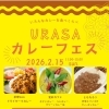 2026年2月15日(日) URASA カレーフェス