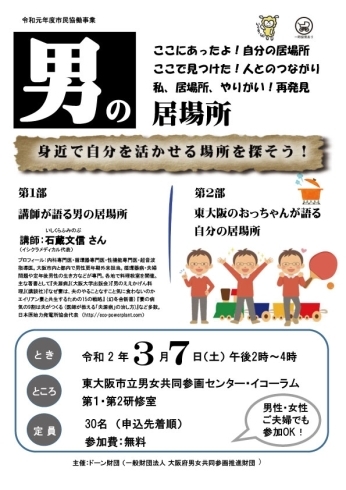 チラシ「【中止】「男の居場所～身近で自分を活かせる場所を探そう!～」市民協働事業」