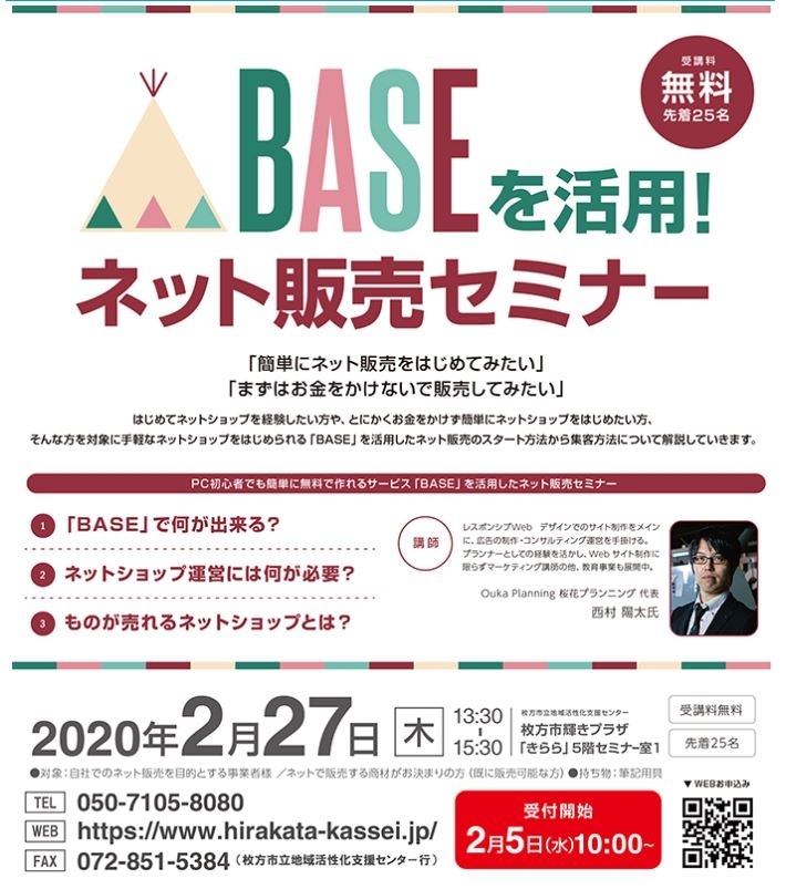 ネット販売のスタート方法から集客方法まで Baseを活用 ネット販売セミナー 枚方市立地域活性化支援センターのニュース まいぷれ 枚方市