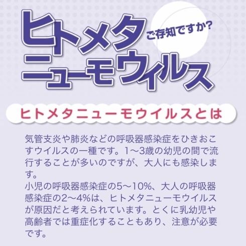 「ヒトメタニューモウイルスを知っていますか？」