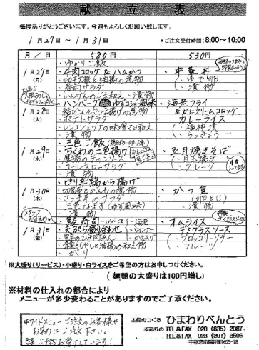 「ひまわりべんとう 1/27～1/31の献立表」