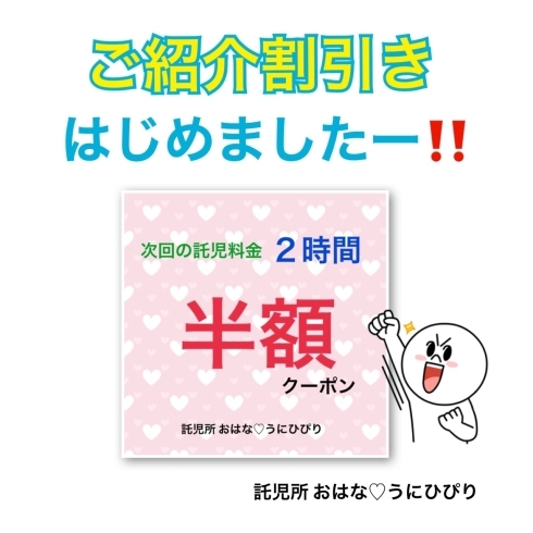 「紹介してもらって✨初託児✨ 半額‼️」