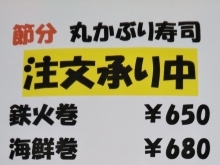 節分　丸かぶり寿司【桂の鮮魚店　桂魚伊】