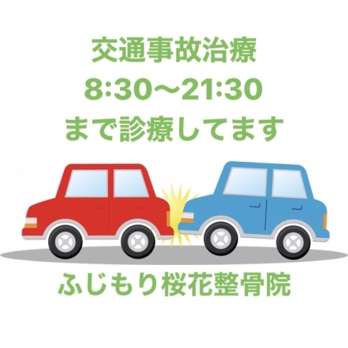 「八王子で交通事故治療をお探しならふじもり桜花整骨院へ」