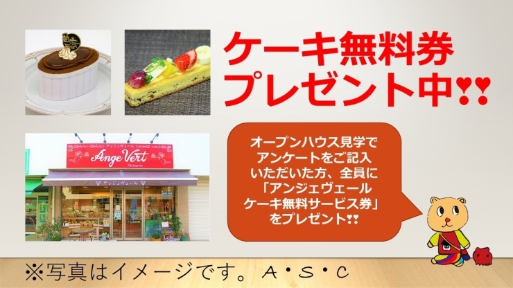 アンケートご記入でケーキ無料券をもらっちゃお♪「♡アンジェヴェールケーキ無料サービス券　プレゼントのお知らせ♡」