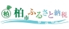 柏市ふるさと納税