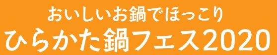 「2/22開催　おいしいお鍋でほっこり「ひらかた鍋フェス2020（ふぅーふぅー）」」