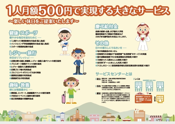 「月５００円の会費で充実した福利厚生を！」