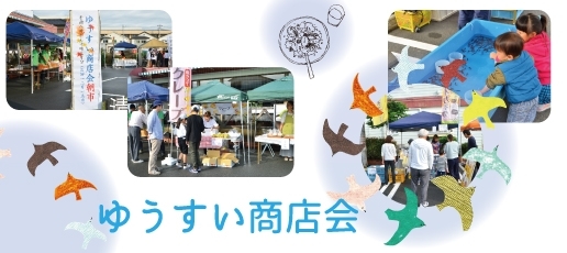 清水町ゆうすい商店会「清水町ゆうすい商店会　お店紹介・イベント告知など始めます！【ゆうすい商店会】」