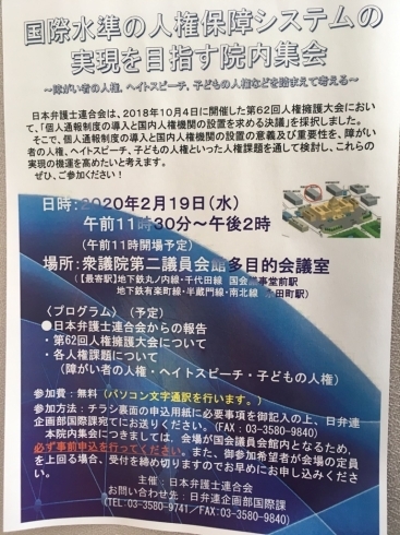 「『国際水準の人権保障システムの実現を目指す院内集会～障がい者の人権ヘイトスピーチ子どもの人権などを踏まえて考える～』」